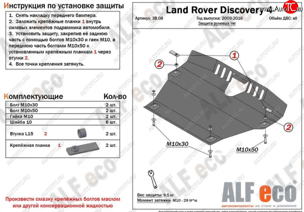 15 799 р. Защита рулевых тяг Alfeco  Land Rover Discovery  4 L319 (2009-2016) (Алюминий 4 мм)  с доставкой в г. Владивосток