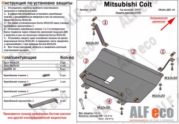 16 999 р. Защита картера двигателя и КПП (правый руль) ALFECO  Mitsubishi Colt ( Z20, Z30 хэтчбэк 3 дв.,  Z30) (2002-2012) дорестайлинг, хэтчбэк 5 дв. дорестайлинг, рестайлинг, хэтчбэк 5 дв. рестайлинг (Алюминий 4 мм)  с доставкой в г. Владивосток. Увеличить фотографию 2