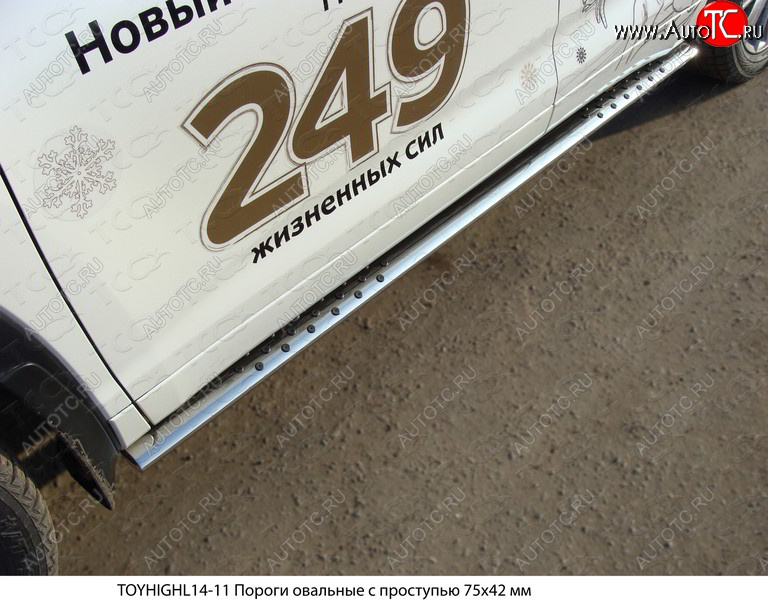 36 949 р. Пороги овальные с проступью 75х42 мм ТСС Тюнинг  Toyota Highlander  XU50 (2013-2017) дорестайлинг (серые)  с доставкой в г. Владивосток