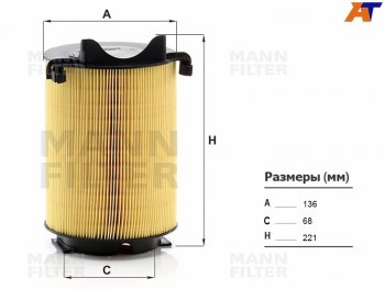 Фильтр воздушный MANN Audi A3 (8PA хэтчбэк 5 дв.,  8P1 хэтчбэк 3 дв.,  8VS седан,  8VA хэтчбэк 5 дв.,  8V1,  8Y седан,  8Y хэтчбэк 5 дв.), Skoda Octavia (A5,  A7,  A8), Volkswagen Passat (B6)