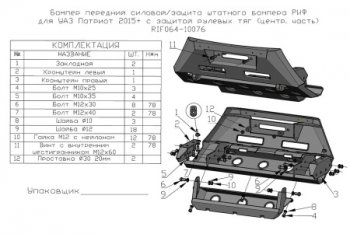 38 699 р. Бампер силовой защита штатного бампера (центральная часть) РИФ Уаз Патриот 3163 5 дв. 2-ой рестайлинг (2017-2025) (передний с защитой рулевых тяг)  с доставкой в г. Владивосток. Увеличить фотографию 2