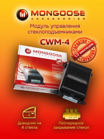 Модуль управления стеклоподъемниками Mongoose CWM-4 Suzuki Ignis (2000-2003)