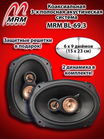 3-х полосная коаксиальная акустическая система (15х23см/6х9″) MRM BL-69.3 овалы Chevrolet Tracker (2019-2022)