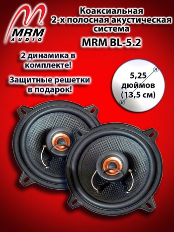 2-х полосная коаксиальная акустическая система (13 см/5,25″) MRM BL-5.2 Jeep Renegade дорестайлинг (2014-2018)