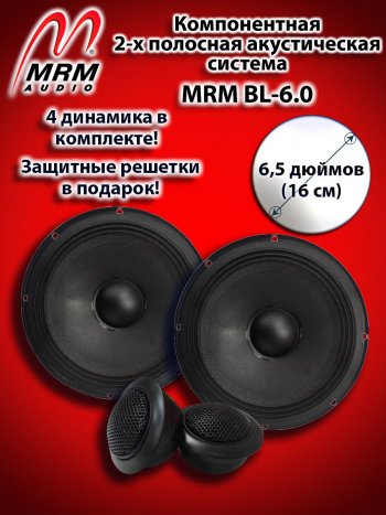 2-х полосная компонентная акустическая система (16 см/6,5″) MRM BL-6.0 Haval H5 дорестайлинг (2015-2018)