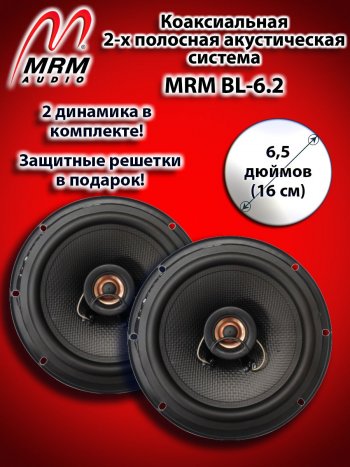 2-х полосная коаксиальная акустическая система (16 см/6,5″) MRM BL-6.2 Renault Latitude (2010-2018)