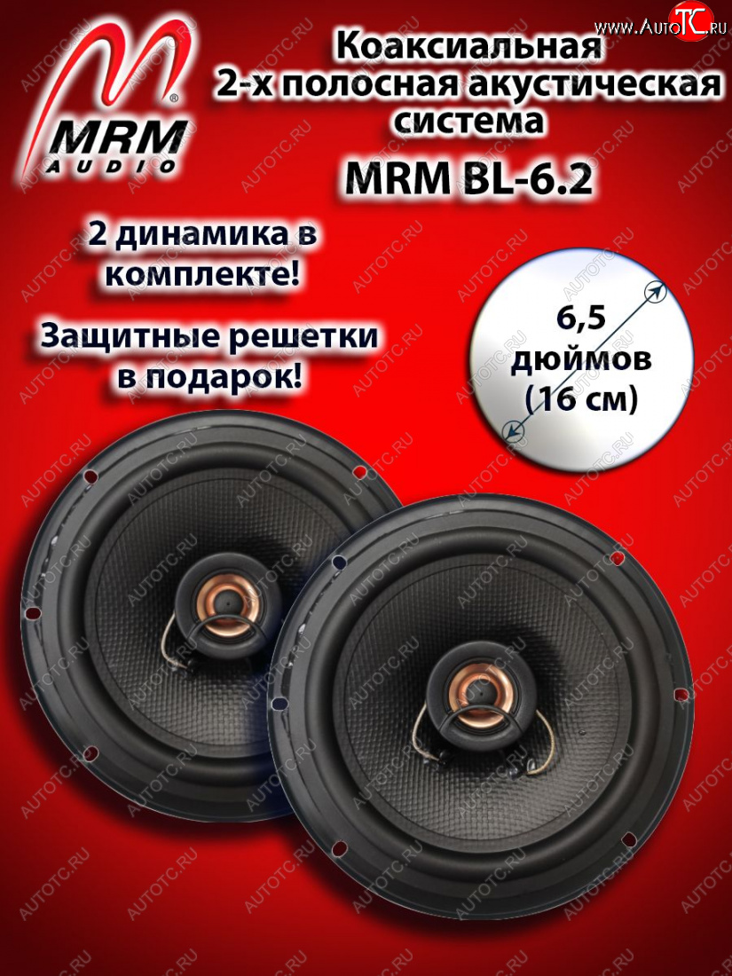 2 399 р. 2-х полосная коаксиальная акустическая система (16 см/6,5″) MRM BL-6.2 Mini Countryman 2 (2017-2025)  с доставкой в г. Владивосток