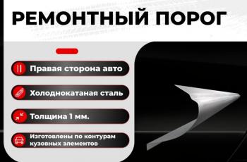 Ремонтный порог правый Vseporogi  ГАЗ 21  Волга (1960-1970) Волга седан, седан  (холоднокатаная сталь 1,2мм)