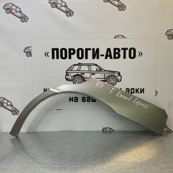 Ремонтные арки задних крыльев (Правая арка) Пороги-Авто Ford (Форд) Escort Express (Эскорт) (1980-1986) фургон  (холоднокатаная сталь 0,8мм)