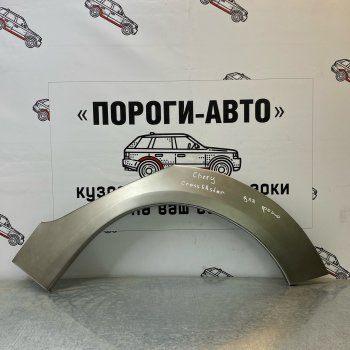 Ремонтные арки задних крыльев (Комплект) Пороги-Авто Chery Cross Eastar B14 (2006-2015) ()