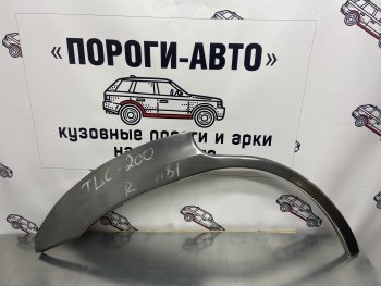 Правая внешняя ремонтная арка Пороги-Авто Toyota (Тойота) Land Cruiser (Лэнд)  200 (2007-2021) 200 дорестайлинг, 1-ый рестайлинг, 2-ой рестайлинг