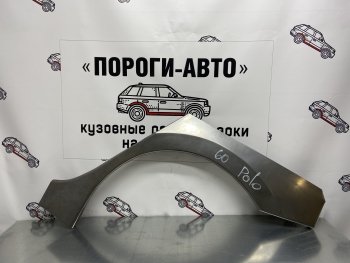 Ремонтная арка заднего крыла (Правая арка) Пороги-Авто Volkswagen Polo 5 хэтчбек рестайлинг (2015-2020)  (холоднокатаная сталь 0,8мм)