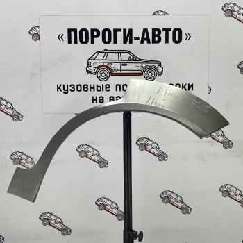 Ремонтные арки задних крыльев (Правая арка) Пороги-Авто Ford (Форд) Fiesta (Фиеста)  5 (2001-2008) 5 хэтчбэк 5 дв. дорестайлинг, хэтчбэк 5 дв. рестайлинг  (холоднокатаная сталь 0,8мм)