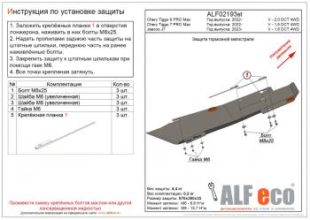 7 999 р. Защита тормозной магистрали (V-2,0 DCT 4WD) ALFeco Chery Tiggo 8 PRO MAX e plus (2022-2025) (алюминий 3 мм)  с доставкой в г. Владивосток. Увеличить фотографию 1