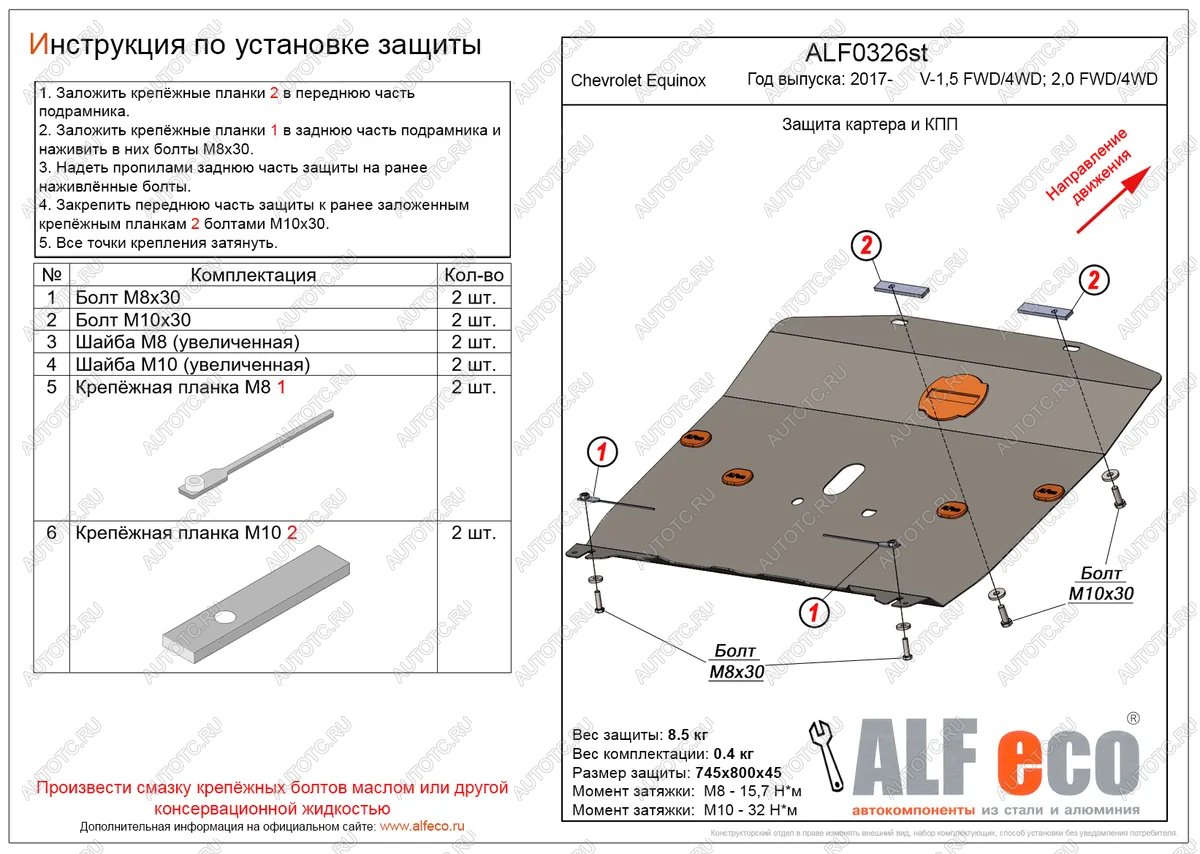 11 399 р. Защита картера и КПП (V-1.5, 2.0 FWD4WD) ALFECO  Chevrolet Equinox (2016-2021) дорестайлинг (алюминий)  с доставкой в г. Владивосток