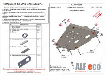 Защита картера и КПП (V-1,8 FWD 4WD) ALFECO Honda (Хонда) Stream (Стрим)  2 RN6,RN7, RN8, RN9 (2006-2014) 2 RN6,RN7, RN8, RN9 дорестайлинг, рестайлинг