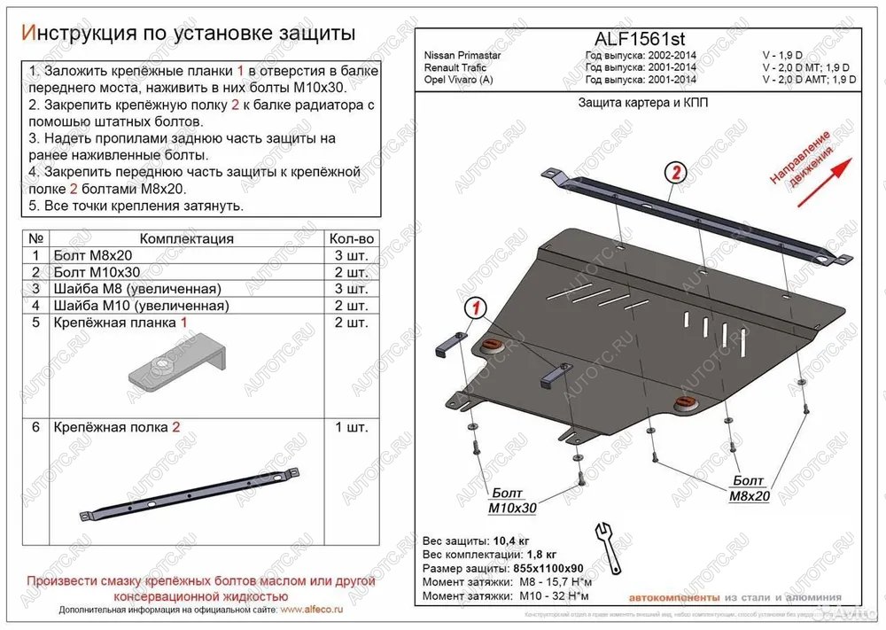 13 999 р. Защита картера и КПП (V-1.9 D) ALFECO  Nissan Primastar (2002-2015) (алюминий)  с доставкой в г. Владивосток