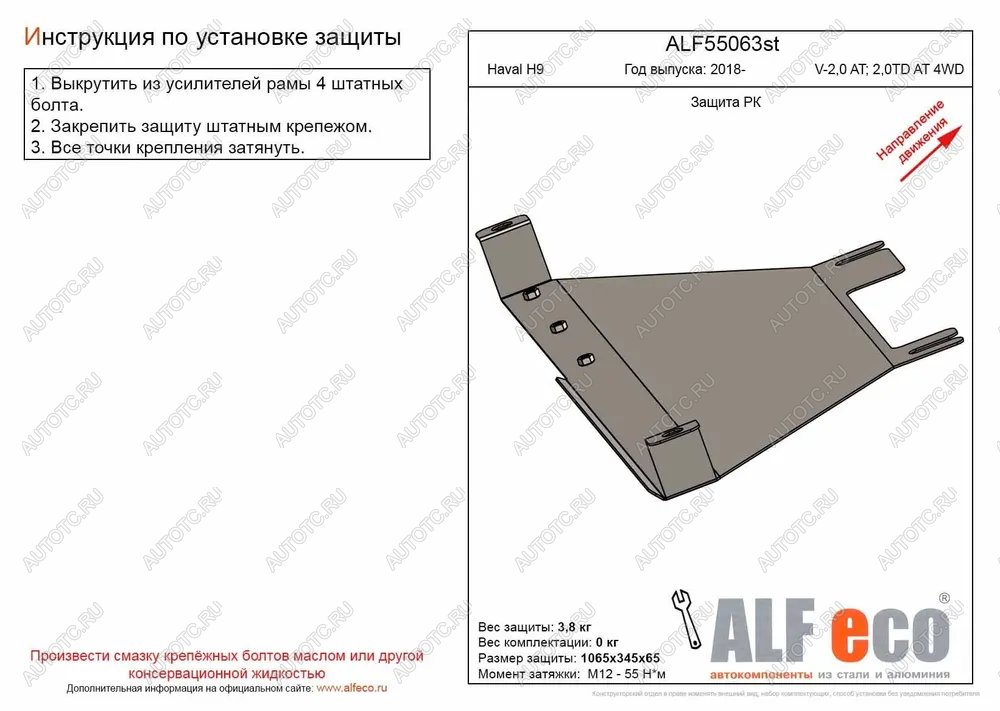 7 999 р. Защита РК (V-2,0 AT; 2,0TD AT 4WD) (2 части) ALFECO  Haval H9 (2017-2019) 1-ый рестайлинг (алюминий )  с доставкой в г. Владивосток