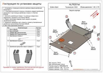 Защита картера и кпп (V-1.9D, 2.7D) ALFECO Sollers (Sollers) Atlant (Атлант) (2022-2024) автобус, цельнометаллический фургон