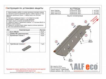 5 799 р. Защита топливопровода (V-all FWD) ALFECO  Jetour X90 Plus (2021-2025) (алюминий)  с доставкой в г. Владивосток. Увеличить фотографию 1