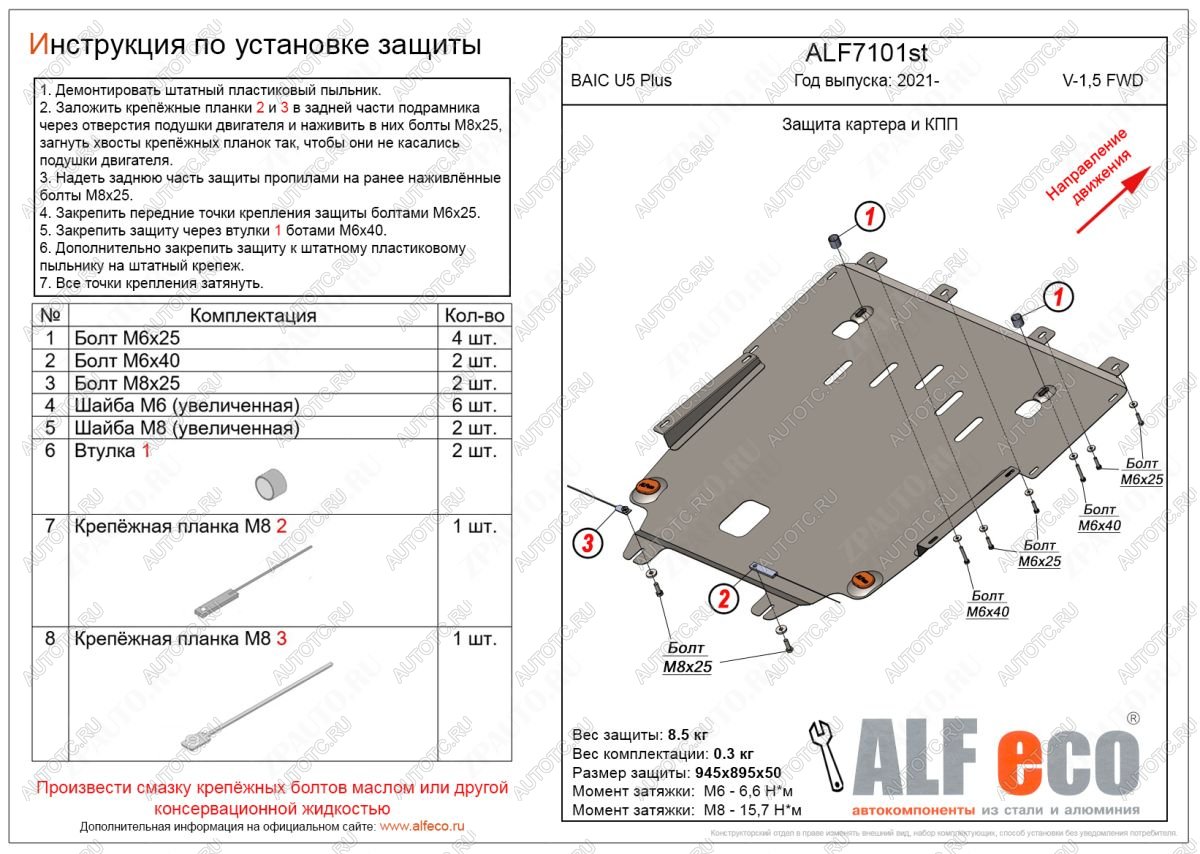 9 199 р. Защита картера и КПП (V-1,5 FWD) ALFECO BAIC U5 Plus (2021-2024)  с доставкой в г. Владивосток