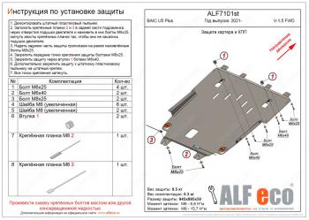 3 399 р. Защита картера и КПП (1,5) ALFECO BAIC U5 Plus (2021-2025) (сталь 2 мм)  с доставкой в г. Владивосток. Увеличить фотографию 1