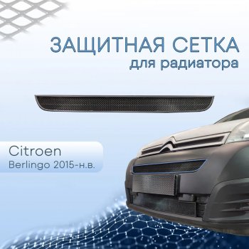 3 599 р. Защитная сетка в бампер (низ, ячейка 3х7 мм) Alfeco Стандарт  CITROEN Berlingo  B9 (2015-2022) рестайлинг (Чёрная)  с доставкой в г. Владивосток. Увеличить фотографию 3