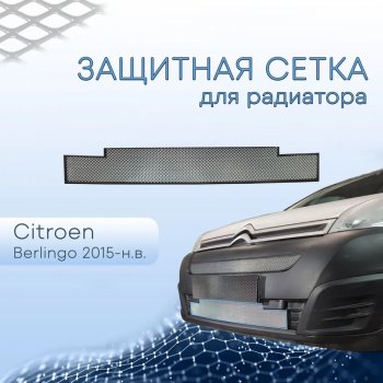 3 189 р. Защитная сетка в бампер (низ, ячейка 3х7 мм) Стрелка11 Стандарт  CITROEN Berlingo  B9 (2015-2022) рестайлинг (Хром)  с доставкой в г. Владивосток. Увеличить фотографию 2