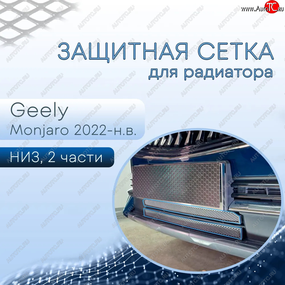 4 599 р. Защитная сетка в бампер (низ, 2 части, ячейка 3х7 мм) Alfeco Стандарт  Geely Monjaro (2022-2025) (Хром)  с доставкой в г. Владивосток