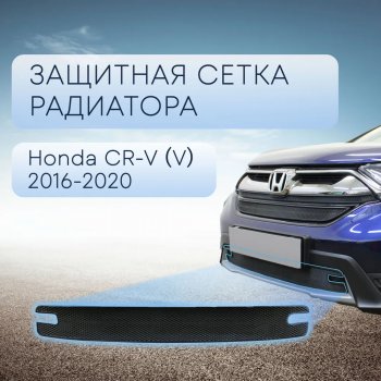 3 069 р. Защитная сетка в бампер (низ, ячейка 3х7 мм) Alfeco Стандарт Honda CR-V RW,RT дорестайлинг (2016-2020) (Чёрная)  с доставкой в г. Владивосток. Увеличить фотографию 1