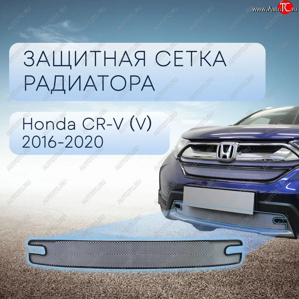 3 899 р. Защитная сетка в бампер (низ, ячейка 3х7 мм) Alfeco Стандарт  Honda CR-V  RW,RT (2016-2020) дорестайлинг (Хром)  с доставкой в г. Владивосток