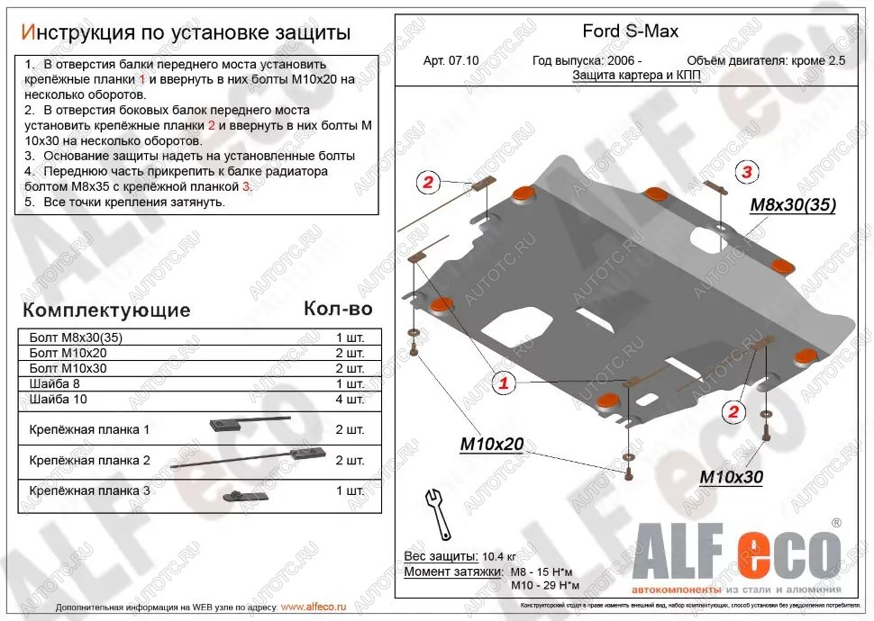 4 549 р. Защита картера и КПП (V-all кроме 2,5) ALFECO Ford S-Max 1 дорестайлинг (2006-2010) (сталь 2 мм)  с доставкой в г. Владивосток