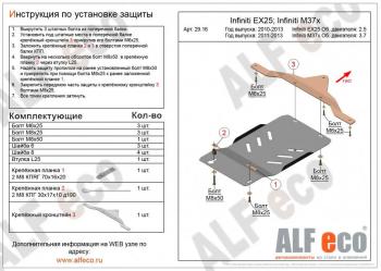 Защита АКПП (V-2,5) ALFECO INFINITI (Инфинити) EX25 (Е)  J50 (2010-2013) J50