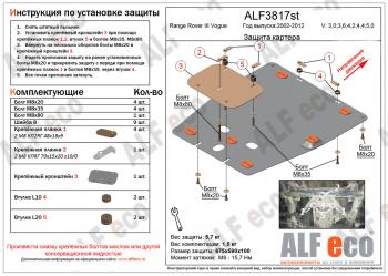 Защита картера (V-3,0; 3,6; 4,2; 4,4; 5,0) ALFECO Land Rover (Ленд) Range Rover (Ренж)  3 L322 (2002-2012) 3 L322 дорестайлинг, рестайлинг, 2-ой рестайл