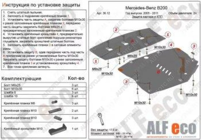 7 699 р. Защита картера и кпп (2 части) (V-1,5; 1,7; 2,0) ALFECO  Mercedes-Benz B-Class  W245/T245 (2005-2011) хэтчбэк (сталь 2 мм)  с доставкой в г. Владивосток