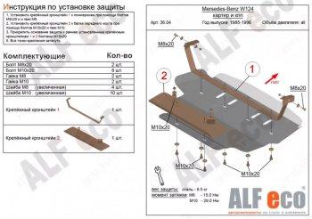 Защита картера (V-2,0; 2,2; 2,3; 2,6; 2,8; 3,0; 3,2) ALFECO Mercedes-Benz (Мерседес-Бенс) E-Class (е-класс)  W124 (1984-1993) W124 седан дорестайлинг