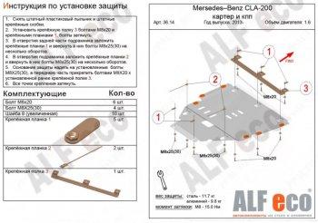 Защита картера и кпп (V-all) ALFECO Mercedes-Benz (Мерседес-Бенс) GLA (джиэлэй)  X156 (2013-2020) X156 дорестайлинг, рестайлинг