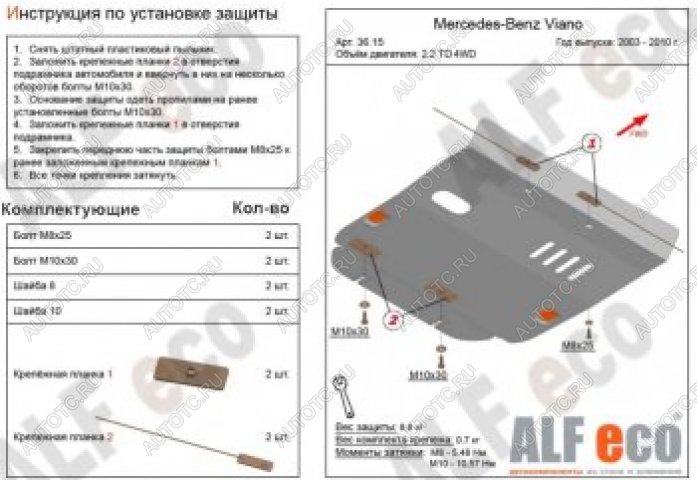 4 289 р. Защита картера (V-2,2D 4WD) ALFECO  Mercedes-Benz Viano  W639 (2003-2010) дорестайлинг (сталь 2 мм)  с доставкой в г. Владивосток