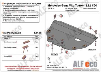 Защита картера и кпп (V-1,6TD; 2,2TD Tourer 111 CDI FWD) ALFECO Mercedes-Benz Vito W447 дорестайлинг (2015-2020)