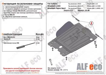 Защита КПП (V-all) ALFECO Mitsubishi (Митсубиси) L200 (л)  5 KK,KL (2015-2019) 5 KK,KL дорестайлинг