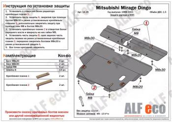 5 799 р. Защита картера и кпп (2 части) (V-1.5) ALFECO  Mitsubishi Mirage  CJ,CK,CL,CM (1995-2001) хэтчбэк 3 дв. (сталь 2 мм)  с доставкой в г. Владивосток. Увеличить фотографию 1