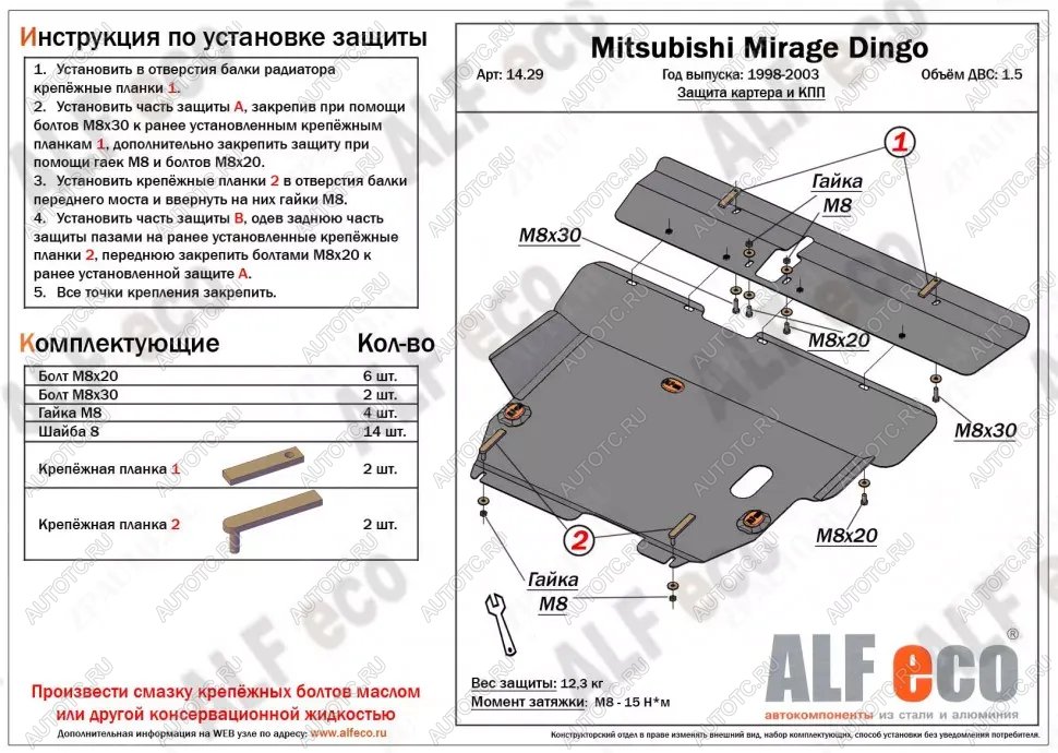 5 799 р. Защита картера и кпп (2 части) (V-1.5) ALFECO  Mitsubishi Mirage  CJ,CK,CL,CM (1995-2001) хэтчбэк 3 дв. (сталь 2 мм)  с доставкой в г. Владивосток