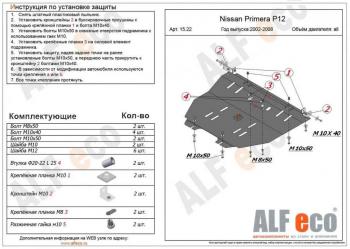 Защита картера и кпп (V-all) ALFECO Nissan Primera 3 седан P12 (2001-2008)