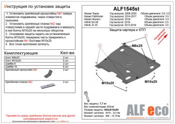 Защита картера и кпп (V-2,5;3,5) ALFECO Nissan (Нисан) Teana (Тиана)  2 J32 (2008-2014) 2 J32 дорестайлинг, рестайлинг