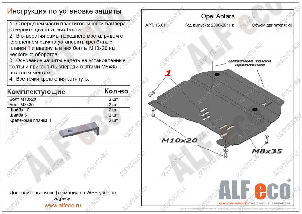 4 899 р. Защита картера и КПП (V-all) ALFECO  Opel Antara (2006-2010) (сталь 2 мм)  с доставкой в г. Владивосток