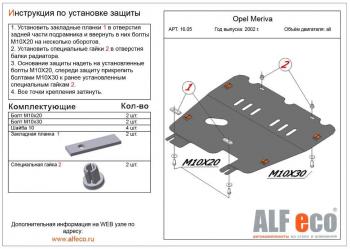 3 199 р. Защита картера и КПП (V-all) ALFECO  Opel Meriva  A (2002-2010) (сталь 2 мм)  с доставкой в г. Владивосток. Увеличить фотографию 1