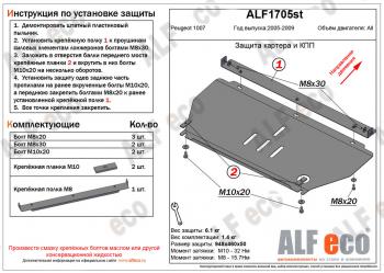 Защита картера и кпп (V-all) ALFECO Peugeot (Пежо) 1007 (2004-2009)