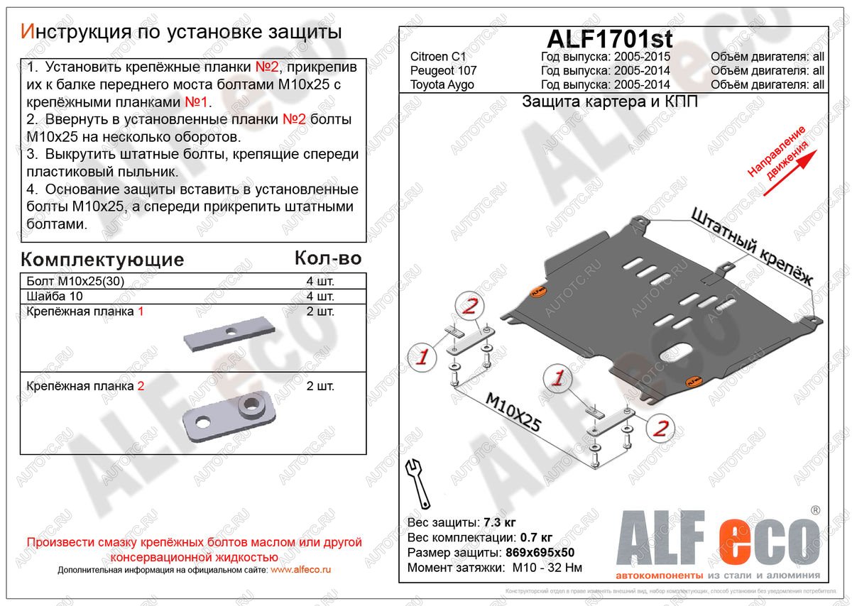 4 199 р. Защита картера и кпп (V-all) ALFECO  Peugeot 107 ( PN,  PM) (2005-2012) хэтчбэк 3 дв. дорестайлинг, хэтчбэк 5 дв. дорестайлинг, хэтчбэк 3 дв. 1-ый рестайлинг, хэтчбэк 5 дв. 1-ый рестайлинг (сталь 2 мм)  с доставкой в г. Владивосток