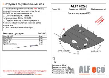 Защита картера и кпп (V-all) ALFECO Peugeot 206 седан 2B рестайлинг (2006-2009)