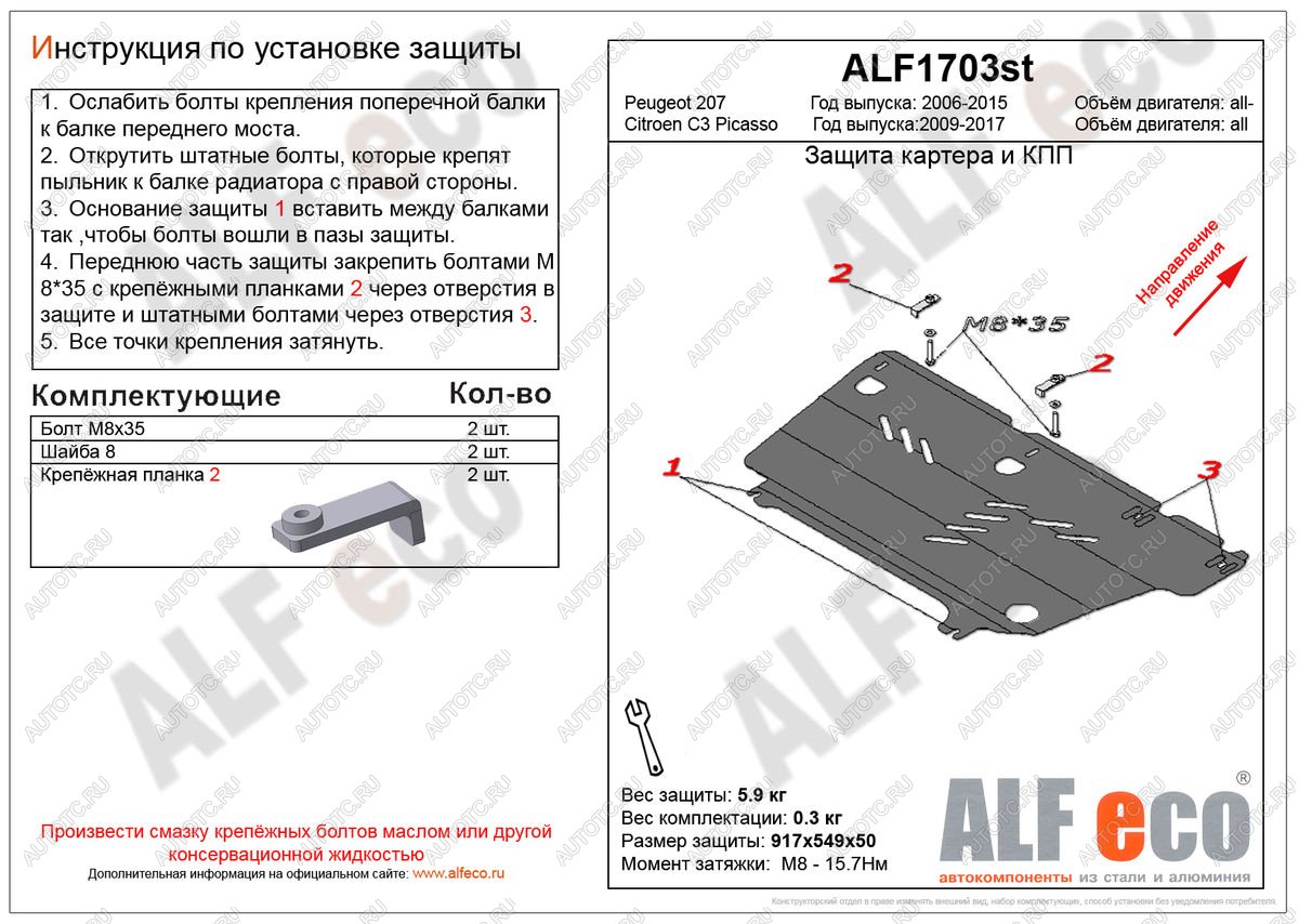 3 599 р. Защита картера и кпп (V-all) ALFECO  Peugeot 207 ( WK,  WA,  WC) (2006-2012) универсал дорестайлинг, хэтчбэк 3 дв. дорестайлинг, хэтчбэк 5 дв. дорестайлинг, универсал рестайлинг, хэтчбэк 3 дв. рестайлинг, хэтчбэк 5 дв. рестайлинг (сталь 2 мм)  с доставкой в г. Владивосток